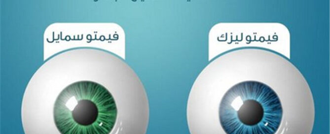 الفرق بين عملية الفيمتو ليزك والفيمتو سمايل